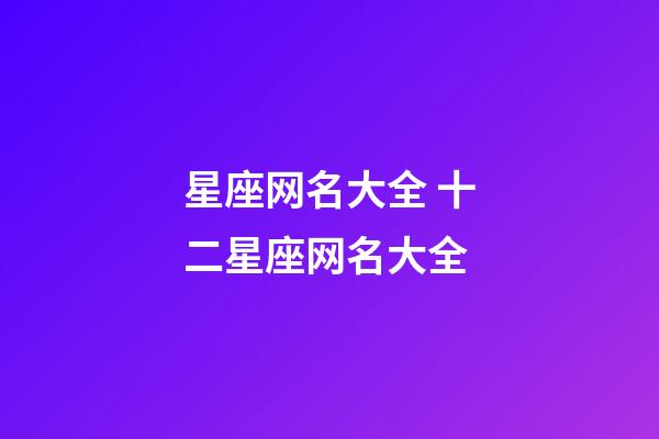 星座网名大全 十二星座网名大全